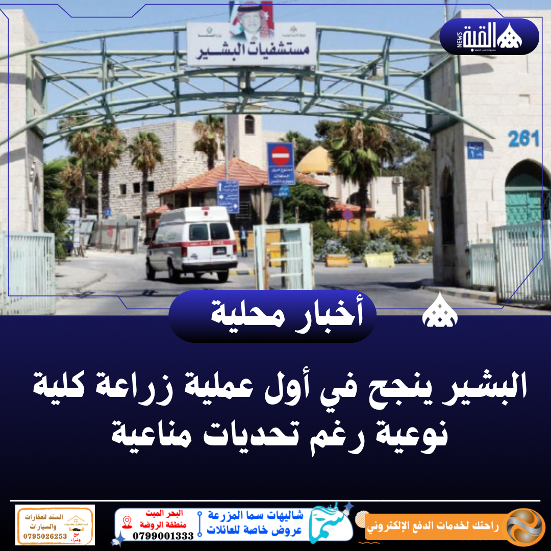 البشير ينجح في أول عملية زراعة كلية نوعية رغم تحديات مناعية