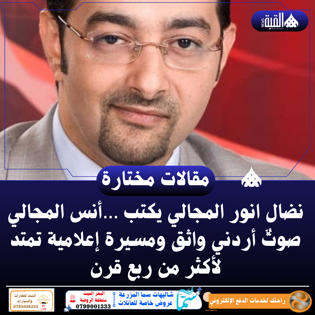 نضال انور المجالي يكتب …أنس المجالي صوتٌ أردني واثق ومسيرة إعلامية تمتد لأكثر من ربع قرن