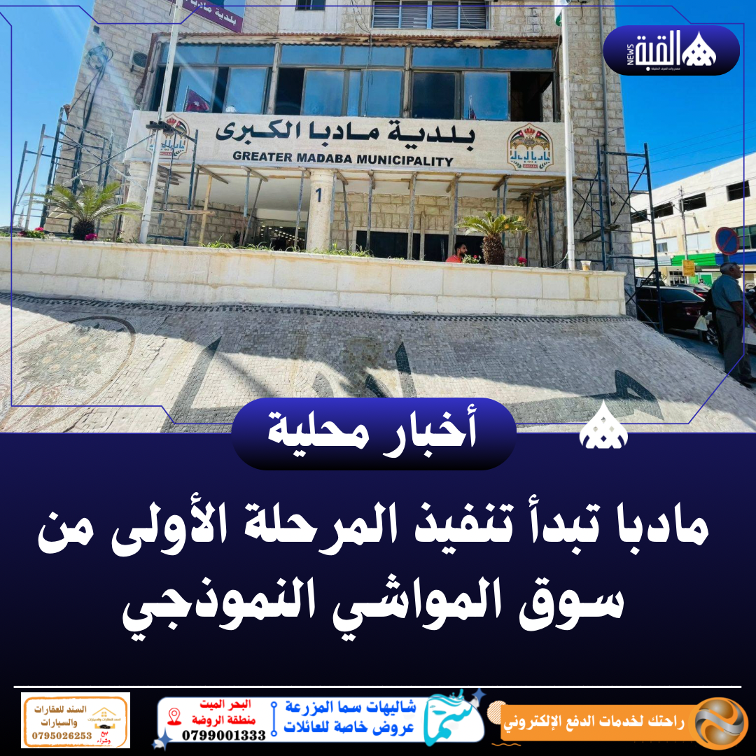 مادبا تبدأ تنفيذ المرحلة الأولى من سوق المواشي النموذجي