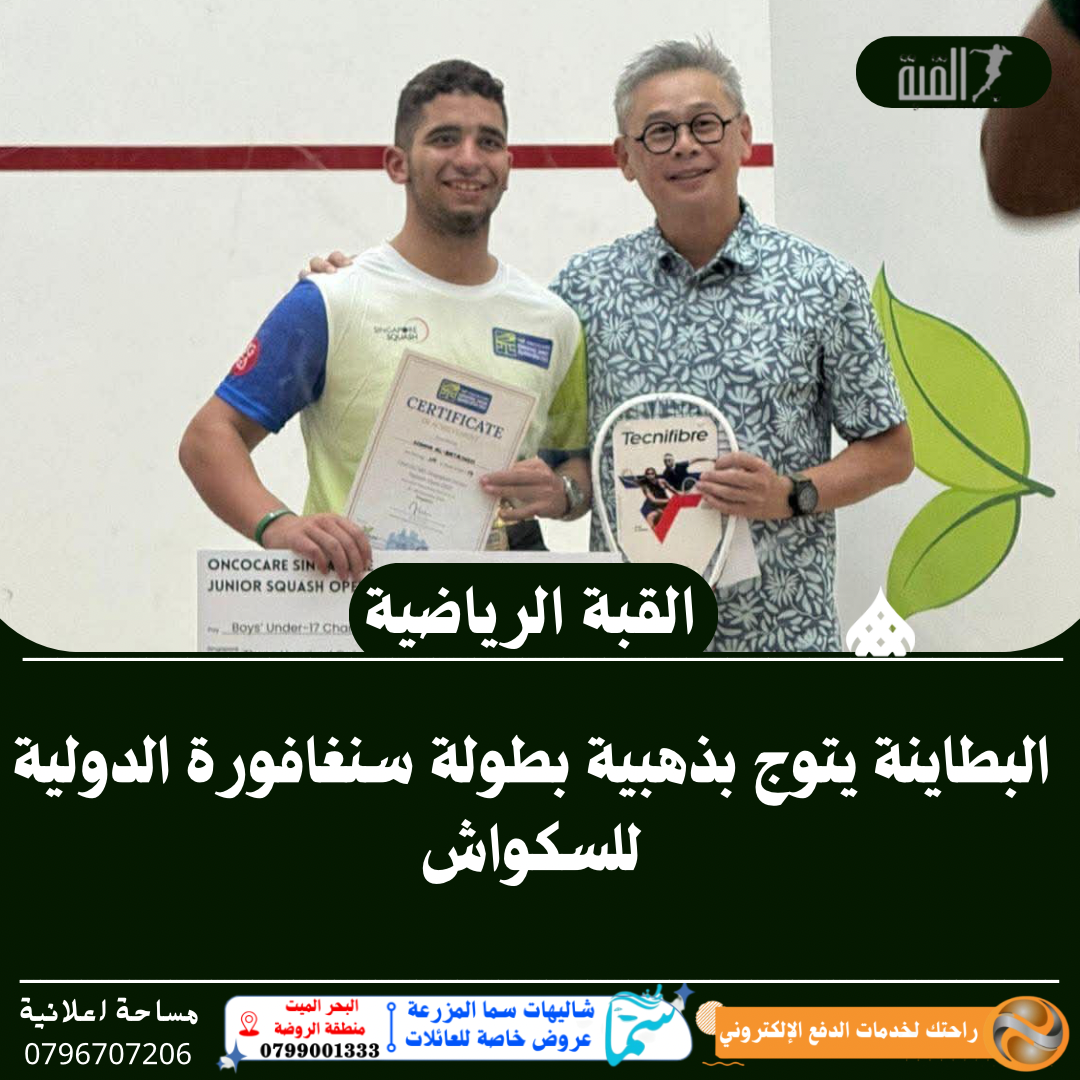 البطاينة يتوج بذهبية بطولة سنغافورة الدولية للسكواش