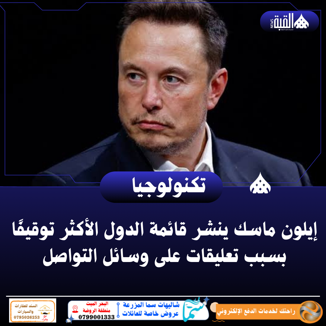إيلون ماسك ينشر قائمة الدول الأكثر توقيفًا بسبب تعليقات على وسائل التواصل