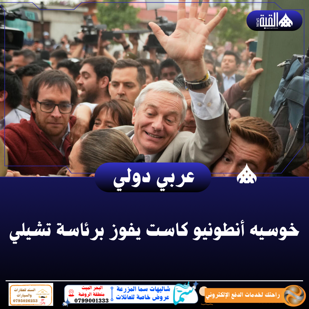 خوسيه أنطونيو كاست يفوز برئاسة تشيلي