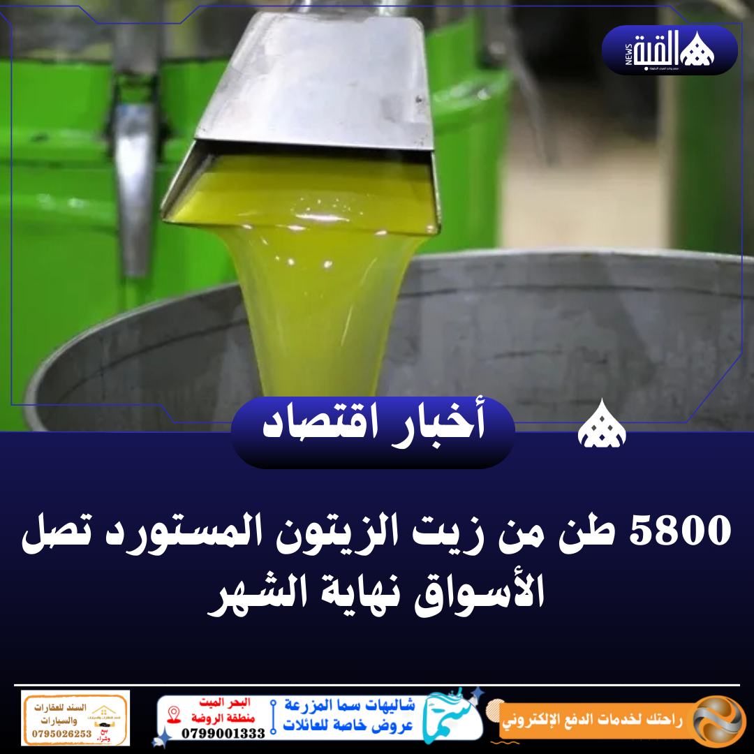 5800 طن من زيت الزيتون المستورد تصل الأسواق نهاية الشهر