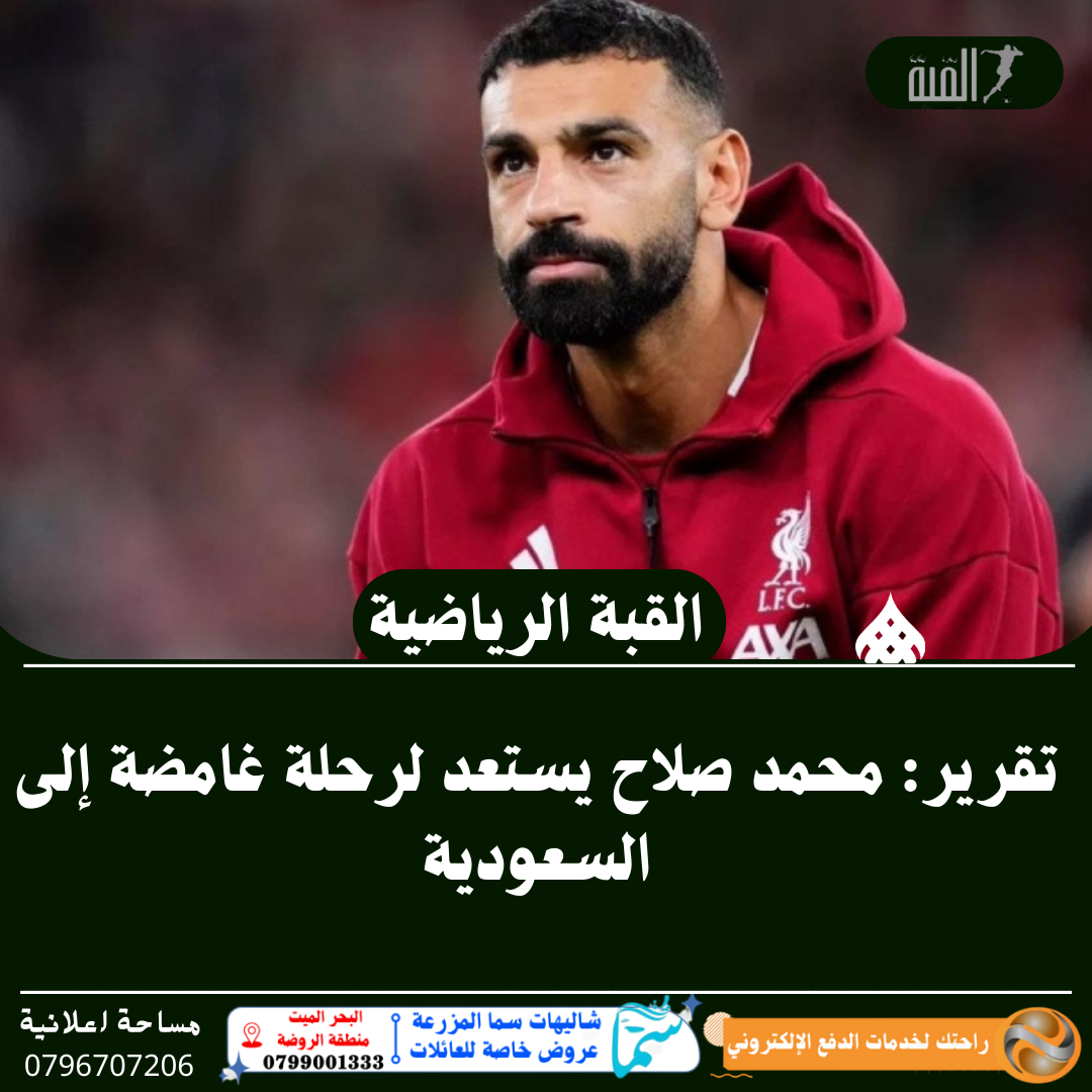 تقرير: محمد صلاح يستعد لرحلة غامضة إلى السعودية