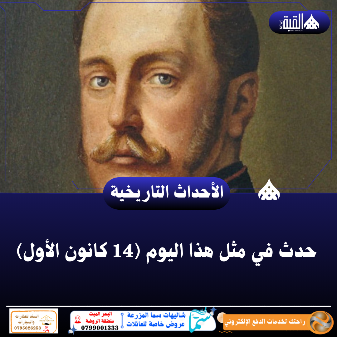 حدث في مثل هذا اليوم (14 كانون الأول)