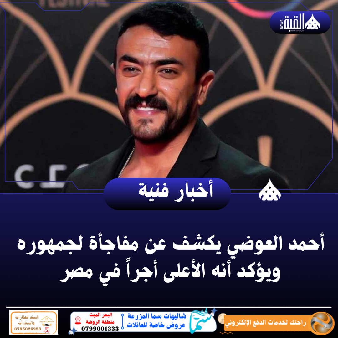 أحمد العوضي يكشف عن مفاجأة لجمهوره ويؤكد أنه الأعلى أجراً في مصر