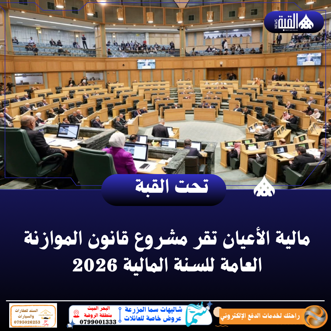 مالية الأعيان تقر مشروع قانون الموازنة العامة للسنة المالية 2026