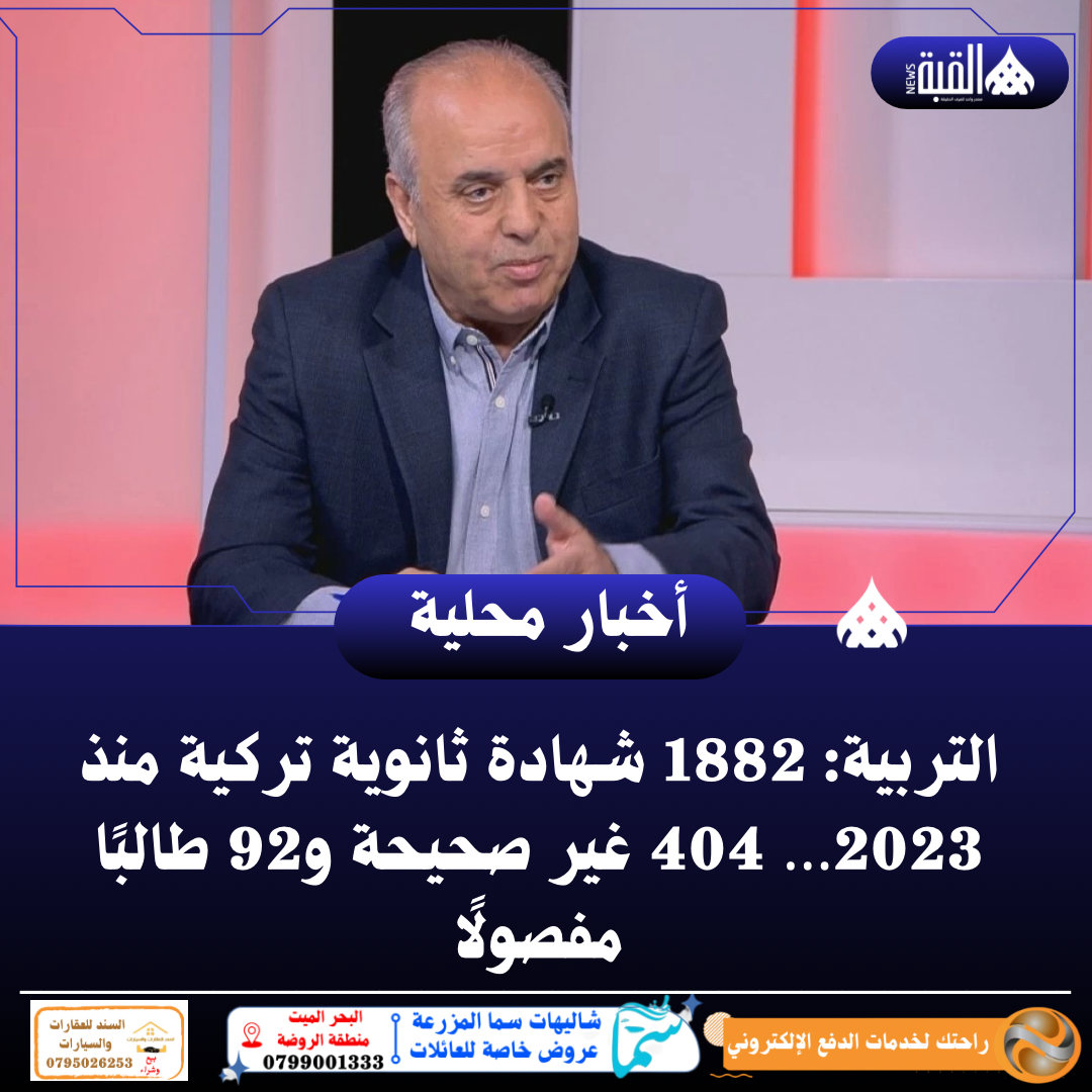 التربية: 1882 شهادة ثانوية تركية منذ 2023… 404 غير صحيحة و92 طالبًا مفصولًا