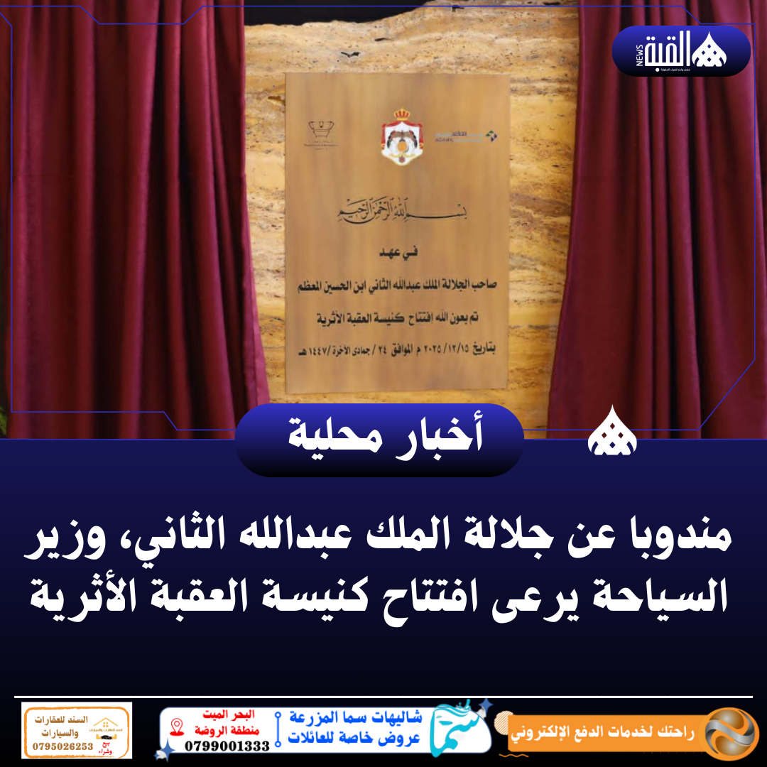 مندوبا عن جلالة الملك عبدالله الثاني، وزير السياحة يرعى افتتاح كنيسة العقبة الأثرية