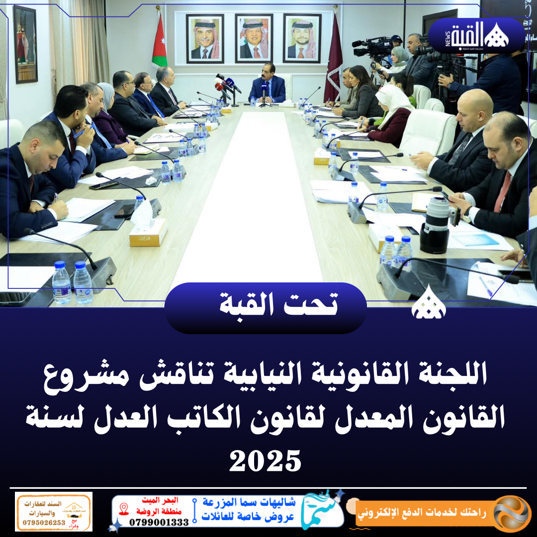 اللجنة القانونية النيابية تناقش مشروع القانون المعدل لقانون الكاتب العدل لسنة 2025