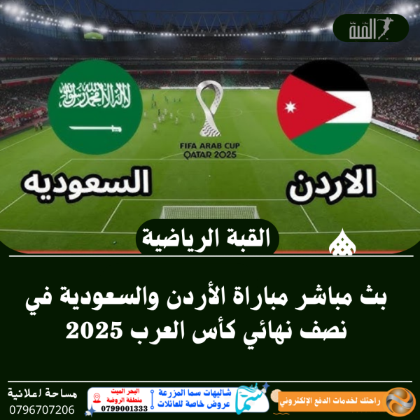 بث مباشر مباراة الأردن والسعودية في نصف نهائي كأس العرب 2025