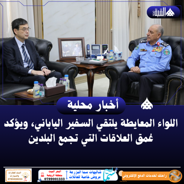 اللواء المعايطة يلتقي السفير الياباني، ويؤكد عُمق العلاقات التي تجمع البلدين