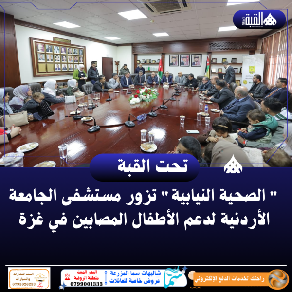 الصحية النيابية تزور مستشفى الجامعة الأردنية لدعم الأطفال المصابين في غزة