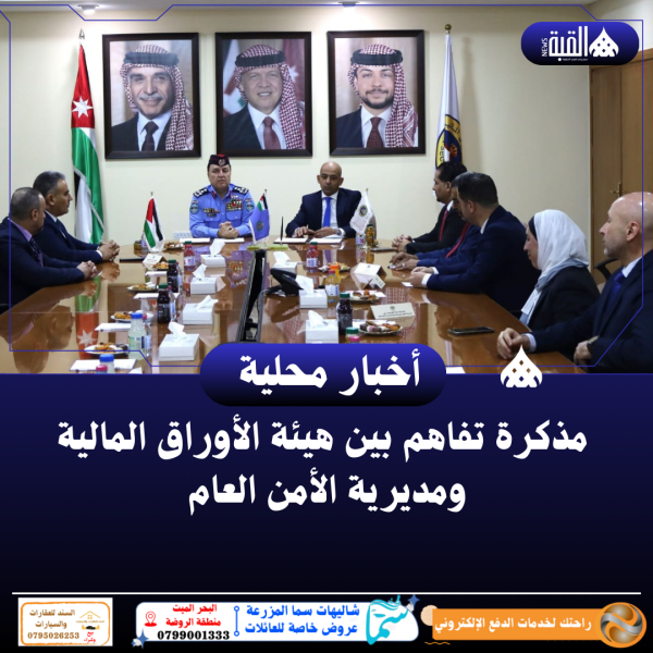 مذكرة تفاهم بين هيئة الأوراق المالية ومديرية الأمن العام