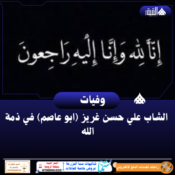 الشاب علي حسن غريز (ابو عاصم) في ذمة الله