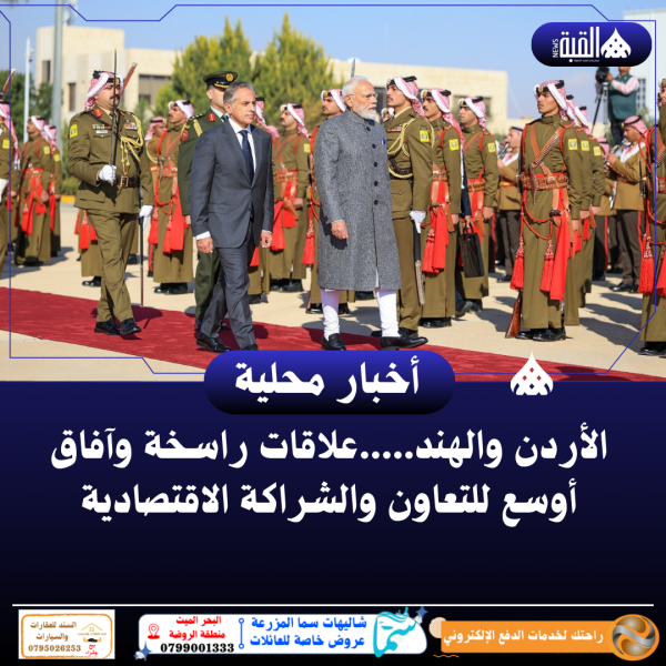 الأردن والهند.....علاقات راسخة وآفاق أوسع للتعاون والشراكة الاقتصادية