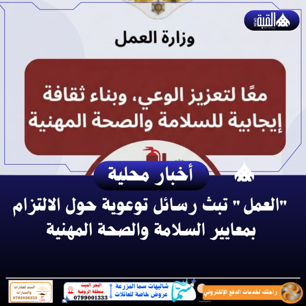 العمل تبث رسائل توعوية حول الالتزام بمعايير السلامة والصحة المهنية