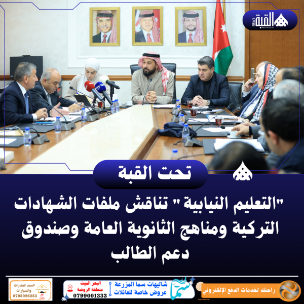 التعليم النيابية تناقش ملفات الشهادات التركية ومناهج الثانوية العامة وصندوق دعم الطالب