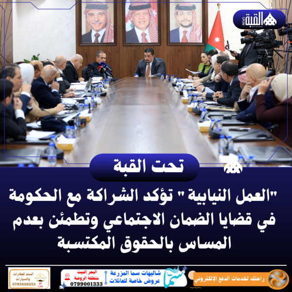 العمل النيابية تؤكد الشراكة مع الحكومة في قضايا الضمان الاجتماعي وتطمئن بعدم المساس بالحقوق المكتسبة