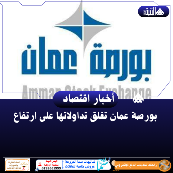 بورصة عمان تغلق تداولاتها على ارتفاع