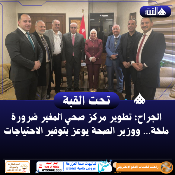 الجراح: تطوير مركز صحي المغير ضرورة ملحّة… ووزير الصحة يوعز بتوفير الاحتياجات