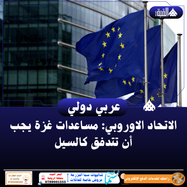 الاتحاد الاوروبي: مساعدات غزة يجب أن تتدفق كالسيل