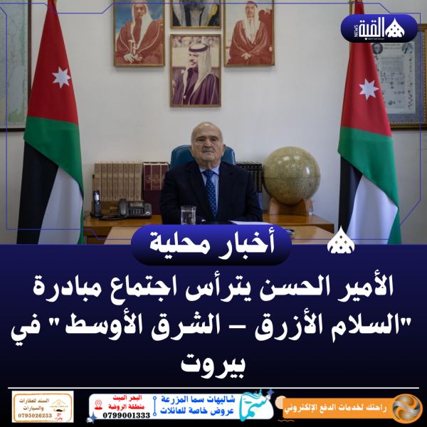 الأمير الحسن يترأس اجتماع مبادرة السلام الأزرق – الشرق الأوسط في بيروت