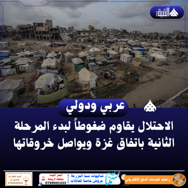 الاحتلال يقاوم ضغوطاً لبدء المرحلة الثانية باتفاق غزة ويواصل خروقاتها