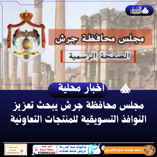 مجلس محافظة جرش يبحث تعزيز النوافذ التسويقية للمنتجات التعاونية