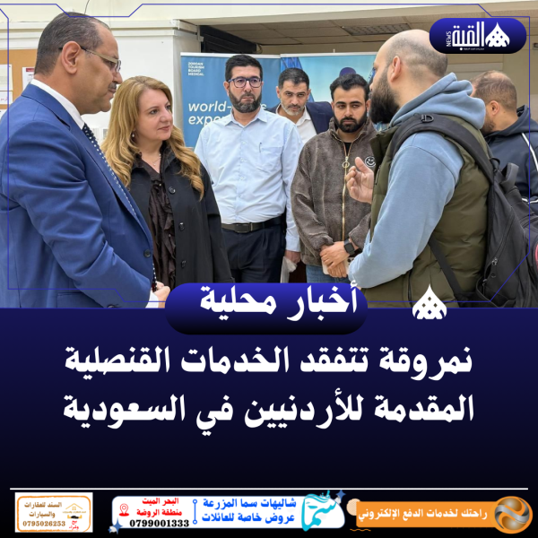 نمروقة تتفقد الخدمات القنصلية المقدمة للأردنيين في السعودية