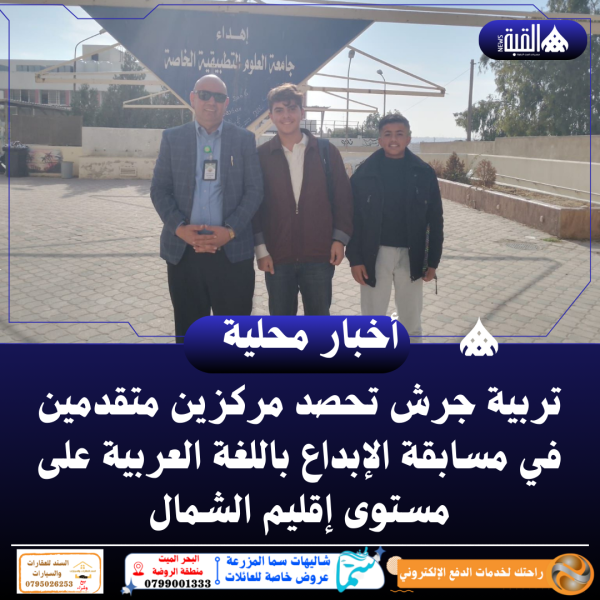 تربية جرش تحصد مركزين متقدمين في مسابقة الإبداع باللغة العربية