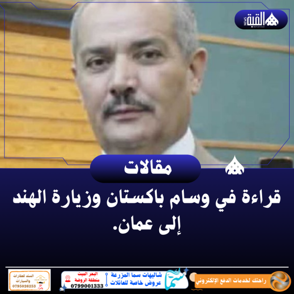 خريسات يكتب : قراءة في وسام باكستان وزيارة الهند إلى عمان