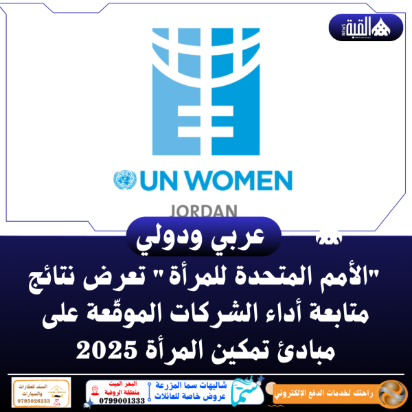 الأمم المتحدة للمرأة تعرض نتائج متابعة أداء الشركات الموقّعة على مبادئ تمكين المرأة 2025