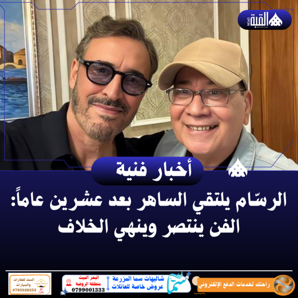 الرسّام يلتقي الساهر بعد عشرين عاماً: الفن ينتصر وينهي الخلاف