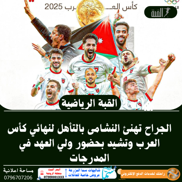 الجراح تهنئ النشامى بالتأهل لنهائي كأس العرب وتشيد بحضور ولي العهد في المدرجات