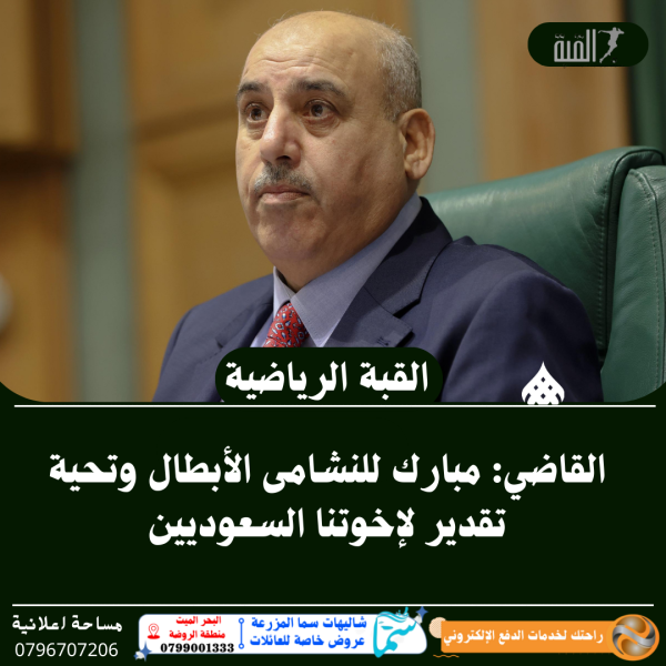 القاضي: مبارك للنشامى الأبطال وتحية تقدير لإخوتنا السعوديين