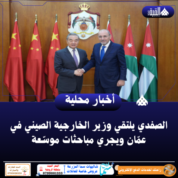 الصفدي يلتقي وزير الخارجية الصيني في عمّان ويجري مباحثات موسّعة