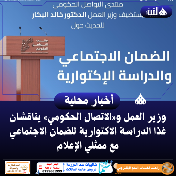 وزير العمل و«الاتصال الحكومي» يناقشان غدًا الدراسة الاكتوارية للضمان الاجتماعي مع ممثلي الإعلام