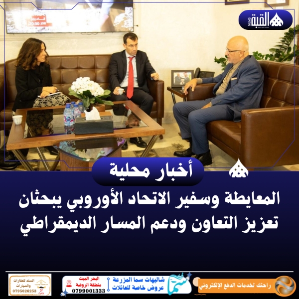 المعايطة وسفير الاتحاد الأوروبي يبحثان تعزيز التعاون ودعم المسار الديمقراطي