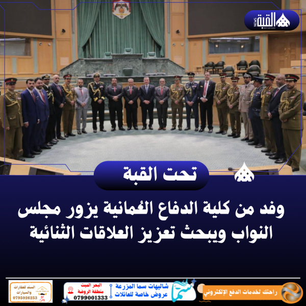 وفد من كلية الدفاع العُمانية يزور مجلس النواب ويبحث تعزيز العلاقات الثنائية