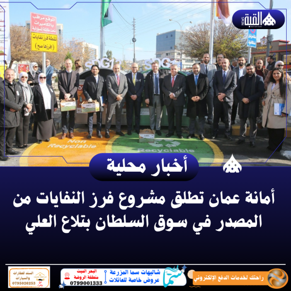 أمانة عمان تطلق مشروع فرز النفايات من المصدر في سوق السلطان بتلاع العلي