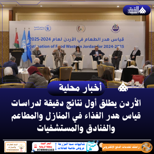 الأردن يطلق أول نتائج دقيقة لدراسات قياس هدر الغذاء في المنازل والمطاعم والفنادق والمستشفيات