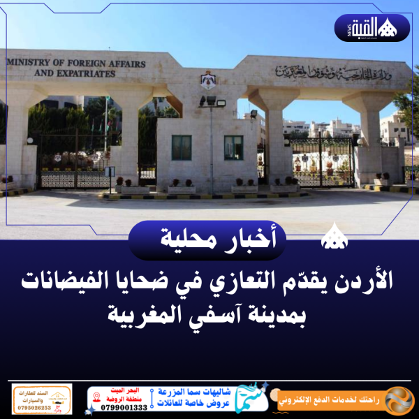 الأردن يقدّم التعازي في ضحايا الفيضانات بمدينة آسفي المغربية