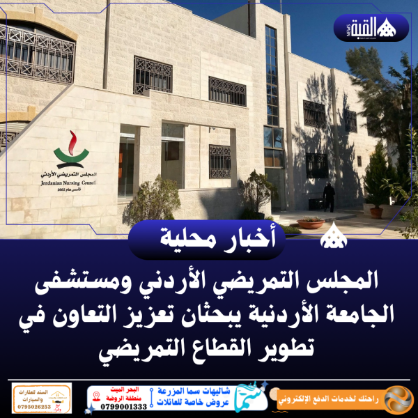 المجلس التمريضي الأردني ومستشفى الجامعة الأردنية يبحثان تعزيز التعاون في تطوير القطاع التمريضي