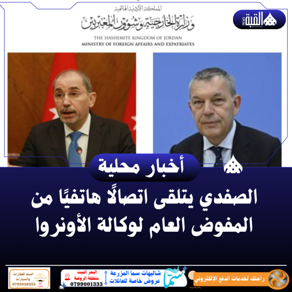 الصفدي يتلقى اتصالًا هاتفيًا من المفوض العام لوكالة الأونروا