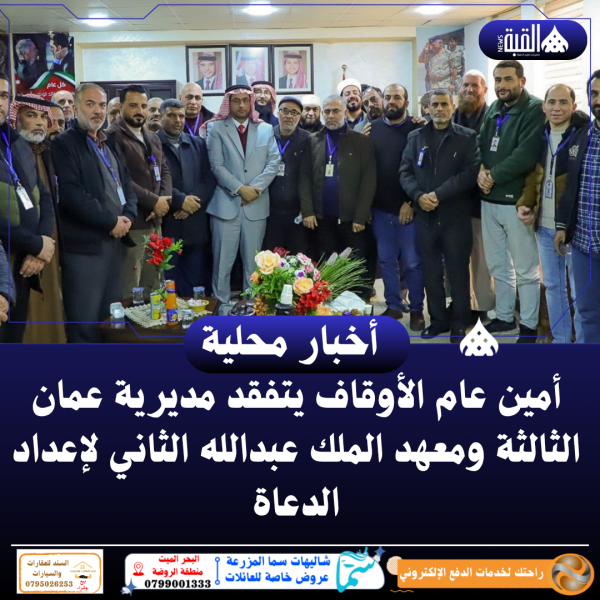 أمين عام الأوقاف يتفقد مديرية عمان الثالثة ومعهد الملك عبدالله الثاني لإعداد الدعاة