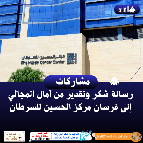 رسالة شكر وتقدير من آمال المجالي إلى فرسان مركز الحسين للسرطان