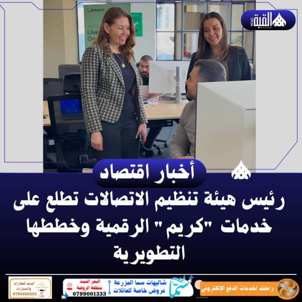 رئيس هيئة تنظيم الاتصالات تطلع على خدمات كريم الرقمية وخططها التطويرية