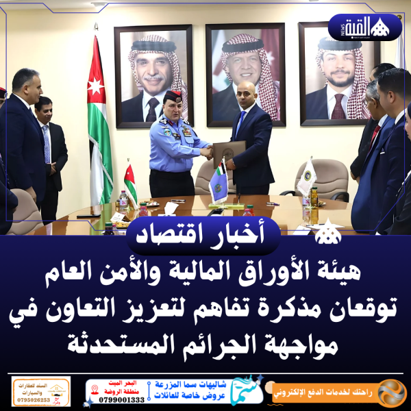 هيئة الأوراق المالية والأمن العام توقعان مذكرة تفاهم لتعزيز التعاون في مواجهة الجرائم المستحدثة