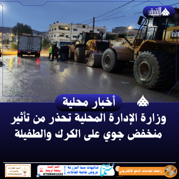 وزارة الإدارة المحلية تحذر من تأثير منخفض جوي على الكرك والطفيلة